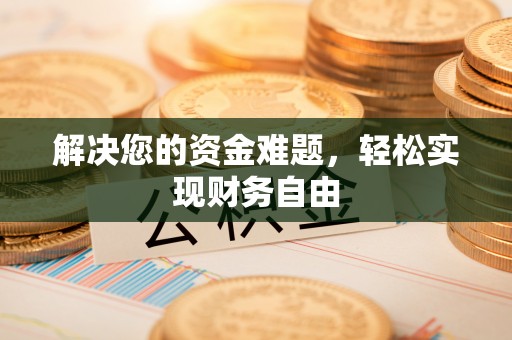 樊城解决您的资金难题，轻松实现财务自由