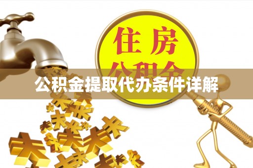 樊城公积金提取代办条件详解
