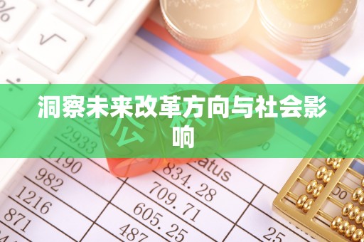 樊城洞察未来改革方向与社会影响