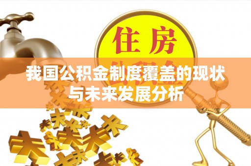 樊城我国公积金制度覆盖的现状与未来发展分析