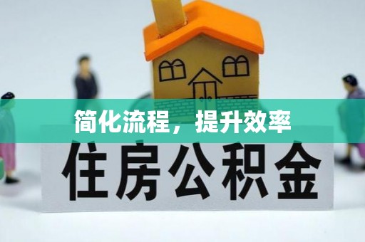 樊城简化流程，提升效率