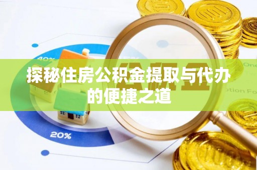 樊城探秘住房公积金提取与代办的便捷之道