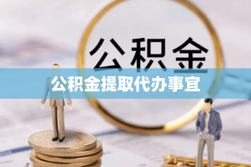 樊城公积金提取代办事宜
