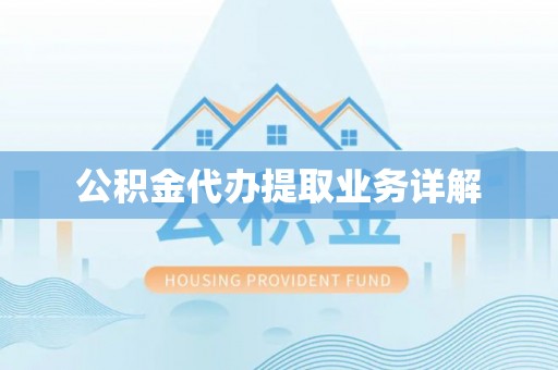 樊城公积金代办提取业务详解
