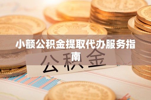 樊城小额公积金提取代办服务指南