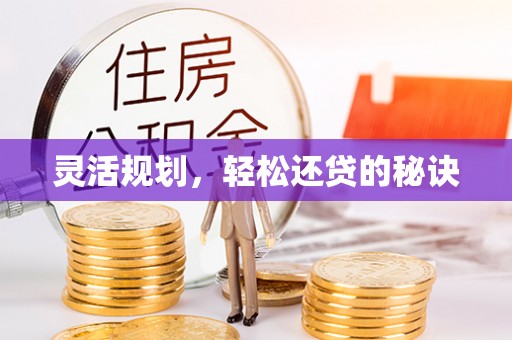 樊城灵活规划，轻松还贷的秘诀