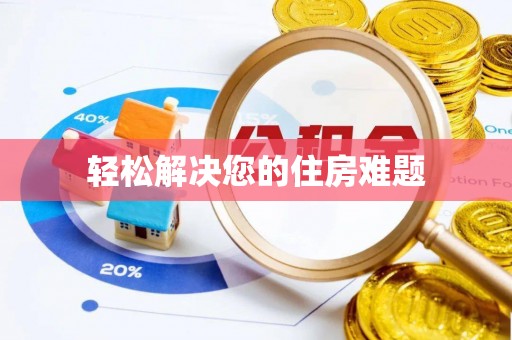 樊城轻松解决您的住房难题