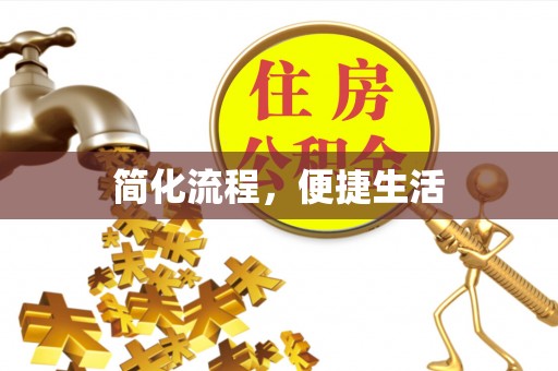 樊城简化流程，便捷生活