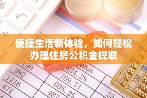 樊城便捷生活新体验，如何轻松办理住房公积金提取