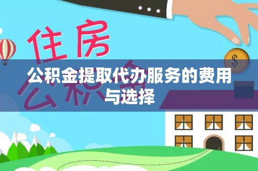 樊城公积金提取代办服务的费用与选择