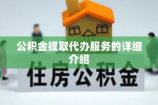 樊城公积金提取代办服务的详细介绍