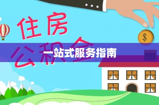 樊城一站式服务指南