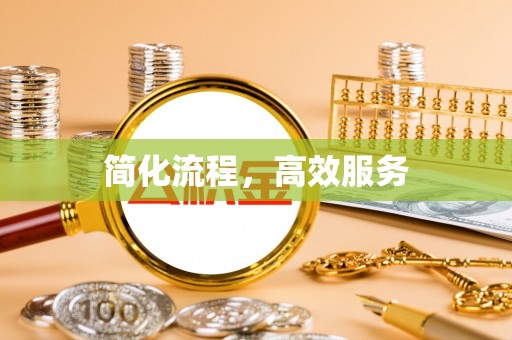 樊城简化流程，高效服务