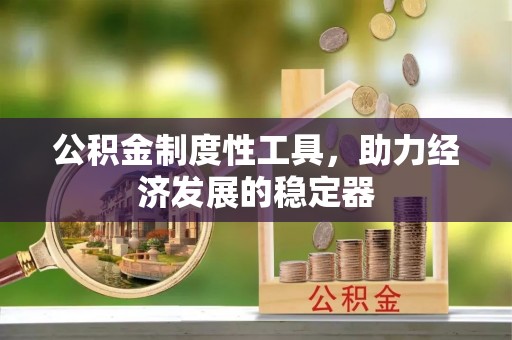 樊城公积金制度性工具，助力经济发展的稳定器