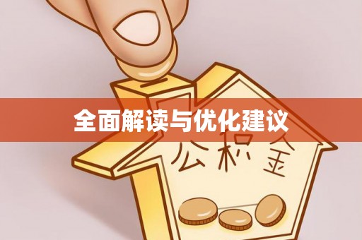 樊城全面解读与优化建议