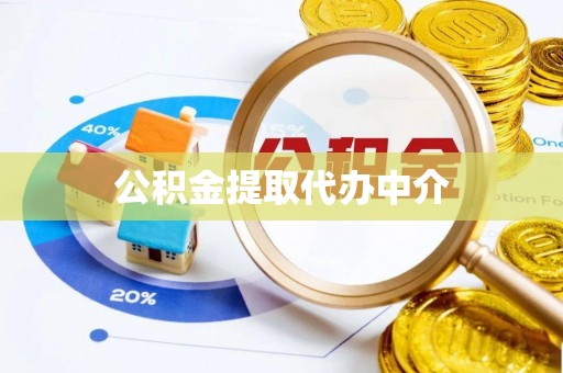 樊城公积金提取代办中介