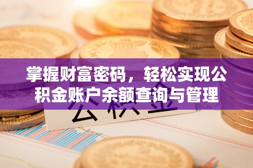 樊城掌握财富密码，轻松实现公积金账户余额查询与管理