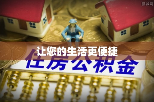 樊城让您的生活更便捷