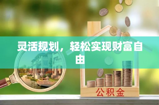 樊城灵活规划，轻松实现财富自由