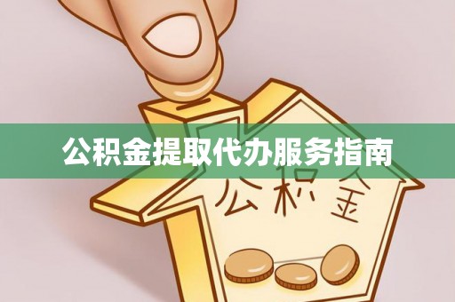 樊城公积金提取代办服务指南