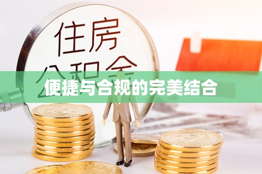 樊城便捷与合规的完美结合