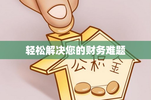樊城轻松解决您的财务难题