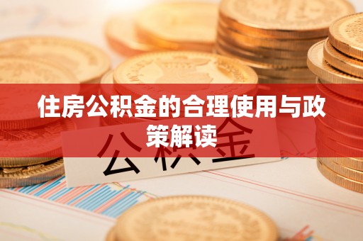 樊城住房公积金的合理使用与政策解读