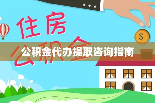 樊城公积金代办提取咨询指南