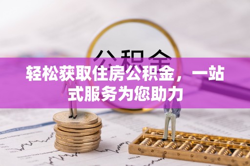 樊城轻松获取住房公积金，一站式服务为您助力