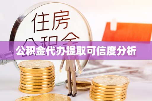 樊城公积金代办提取可信度分析