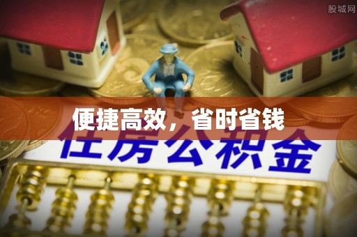 樊城便捷高效，省时省钱