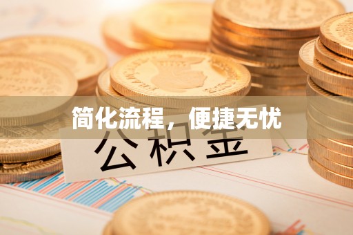 樊城简化流程，便捷无忧