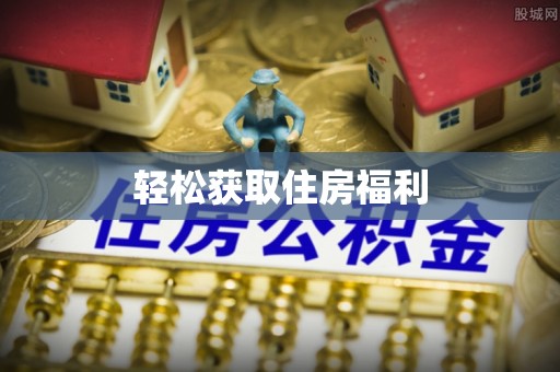 樊城轻松获取住房福利