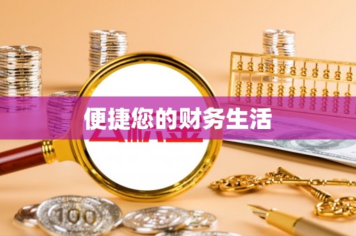 樊城便捷您的财务生活
