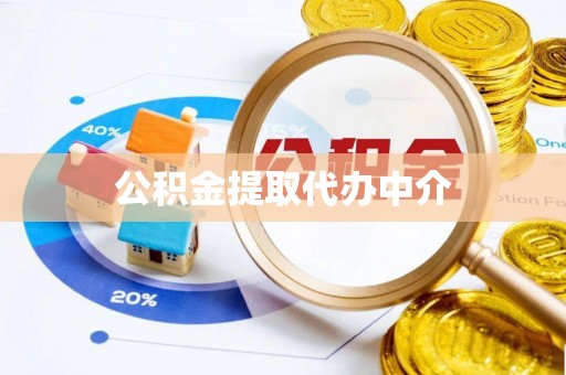 樊城公积金提取代办中介