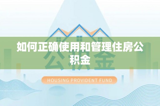 樊城如何正确使用和管理住房公积金