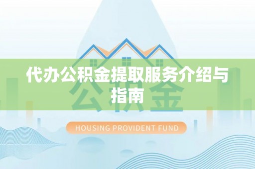 樊城代办公积金提取服务介绍与指南