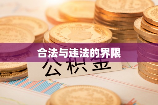 樊城合法与违法的界限