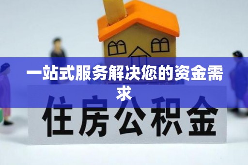 樊城一站式服务解决您的资金需求