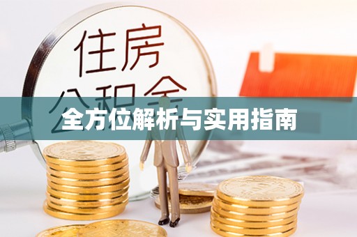 樊城全方位解析与实用指南