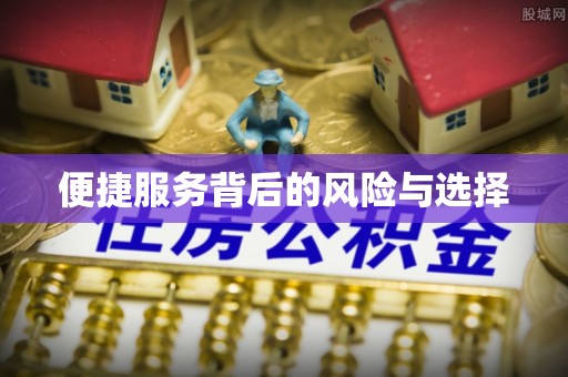 樊城便捷服务背后的风险与选择