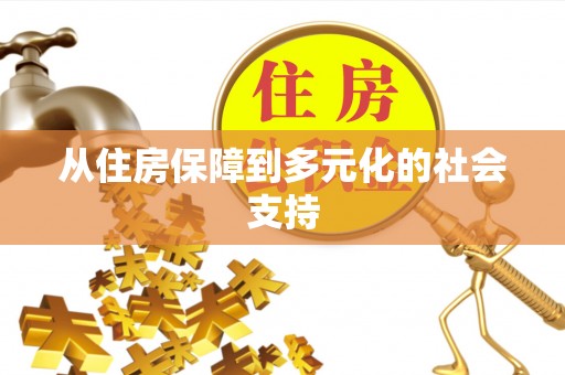 樊城从住房保障到多元化的社会支持