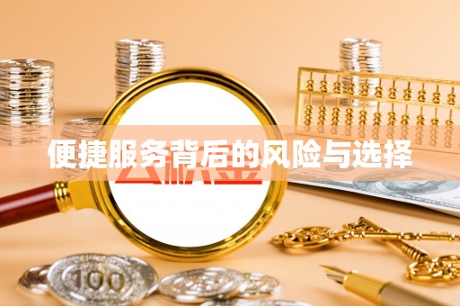 樊城便捷服务背后的风险与选择