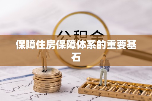 樊城保障住房保障体系的重要基石