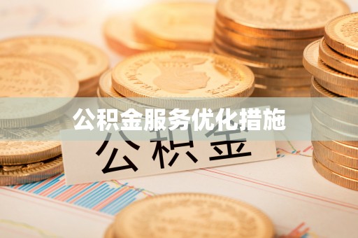 樊城公积金服务优化措施