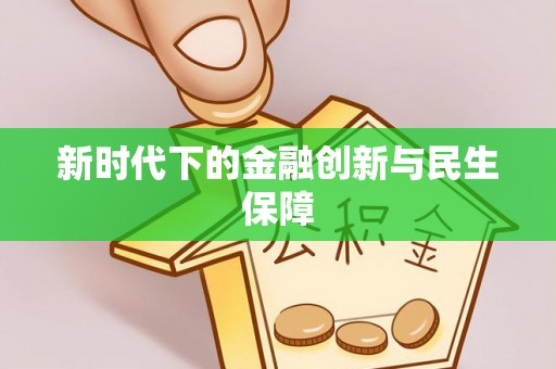 樊城新时代下的金融创新与民生保障