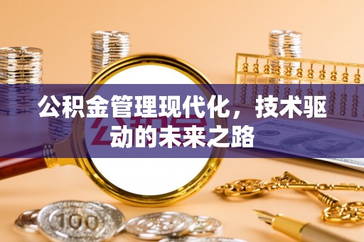 樊城公积金管理现代化，技术驱动的未来之路
